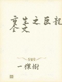 重生之巨龙征母全文