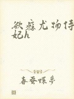 欲瘾尤物侍卫蕊妃h