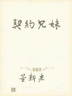 契约兄妹