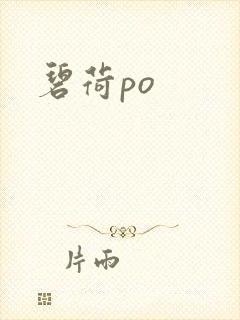 碧荷po