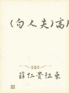 (勾人夫)高h