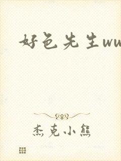 好色先生www