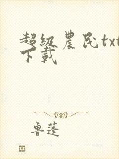 超级农民txt下载