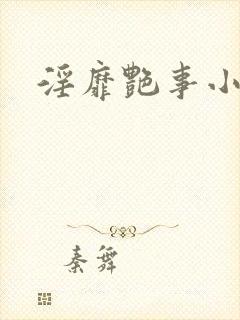 淫靡艳事小说封面