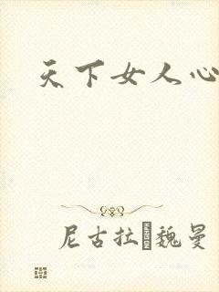 天下女人心87