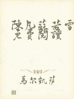 陈凡苏若雪全文免费阅读封面
