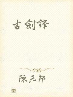 古剑锋