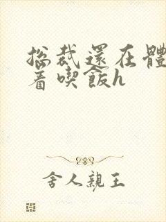 总裁还在体内坐着吃饭h