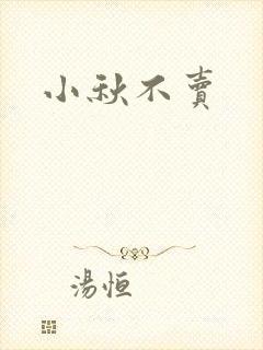 小秋不卖封面