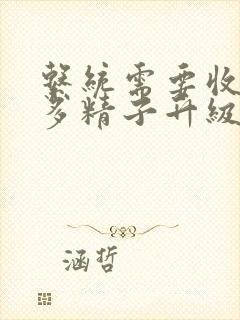 系统需要收集n多精子升级