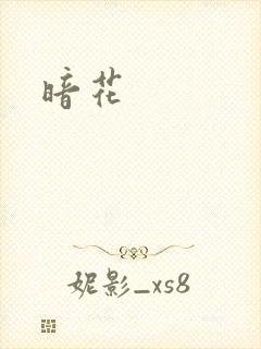 暗花