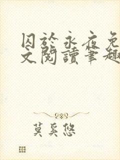 囚于永夜免费全文阅读笔趣阁