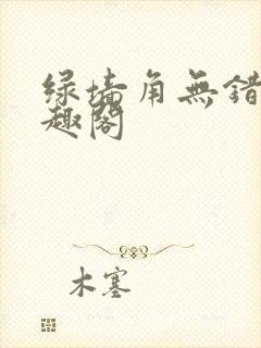 绿墙角无错版笔趣阁封面
