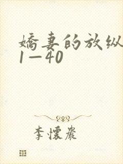 娇妻的放纵交换1—40