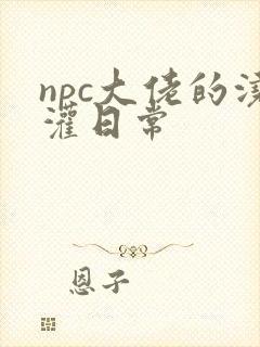 npc大佬的浇灌日常封面