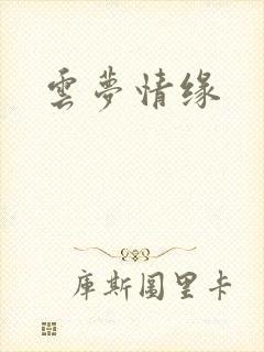 云梦情缘