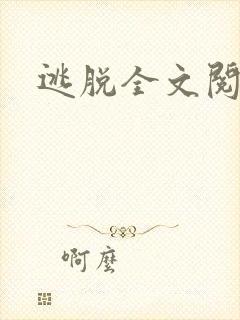 逃脱全文阅读