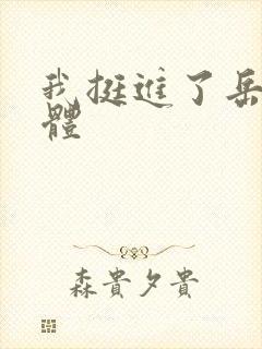 我挺进了岳的身体