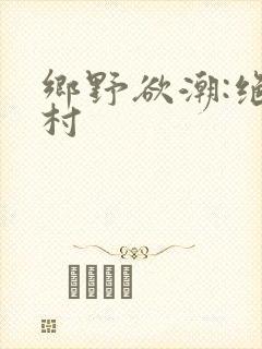 乡野欲潮:绝色村封面