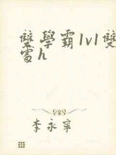 双学霸1v1双处h