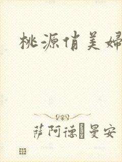 桃源俏美妇