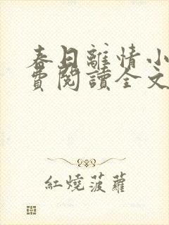 春日离情小说免费阅读全文无弹窗