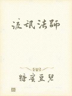 流氓法师