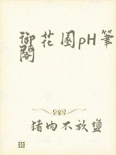 御花园pH笔趣阁