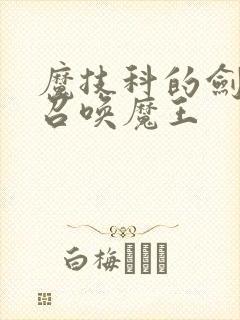 魔技科的剑士与召唤魔王