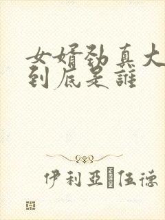 女婿劲真大枪枪到底是谁