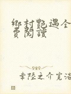 乡村艳遇全文免费阅读
