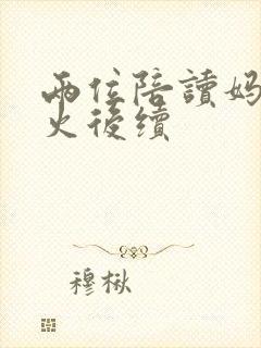 两位陪读妈妈灭火后续封面