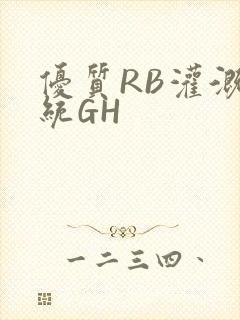 优质RB灌溉系统GH