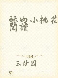 酥肉小桃花全文阅读封面