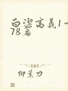 白洁高义1～178篇封面