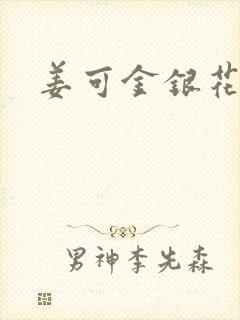 姜可金银花露