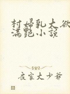 村妇乳大欲乡村满艳小说封面