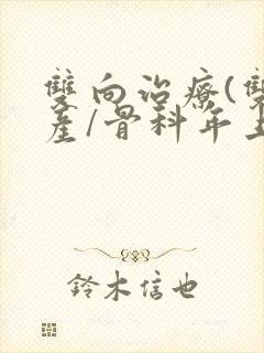 双向治疗(双/产/骨科年上)封面
