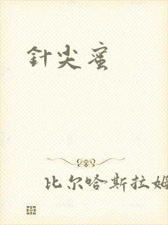针尖蜜