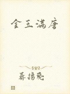 金玉满唐