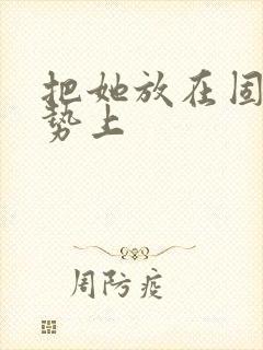 把她放在固定玉势上封面