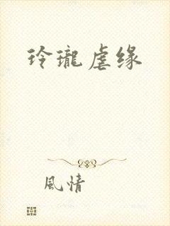 玲珑虐缘