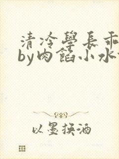 清冷学长乖趴下by肉馅小水饺封面