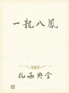 一龙八凤