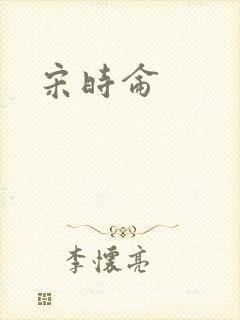 宋时仑