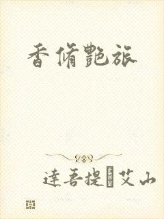 香修艳旅封面