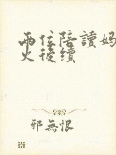 两位陪读妈妈灭火后续
