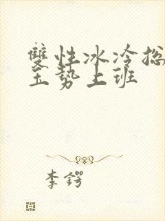 双性冰冷总裁含玉势上班