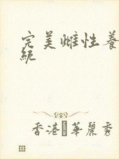 完美雌性养成系统封面