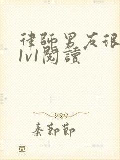 律师男友很难撩1v1阅读